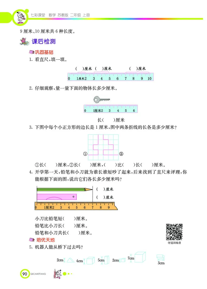 《七彩课堂》数学2年级上册（SJ）_二年级上下册资料_小学二年级学习资料-25年更新版_2-03、小学二年级数学上册_2-3-2、练习题、作业、试题、试卷_苏教版_电子册类