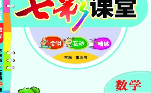 《七彩课堂》数学2年级上册（SJ）_二年级上下册资料_小学二年级学习资料-25年更新版_2-03、小学二年级数学上册_2-3-2、练习题、作业、试题、试卷_苏教版_电子册类