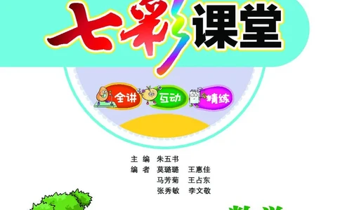 《七彩课堂》数学2年级上册（SJ）_二年级上下册资料_小学二年级学习资料-25年更新版_2-03、小学二年级数学上册_2-3-2、练习题、作业、试题、试卷_苏教版_电子册类
