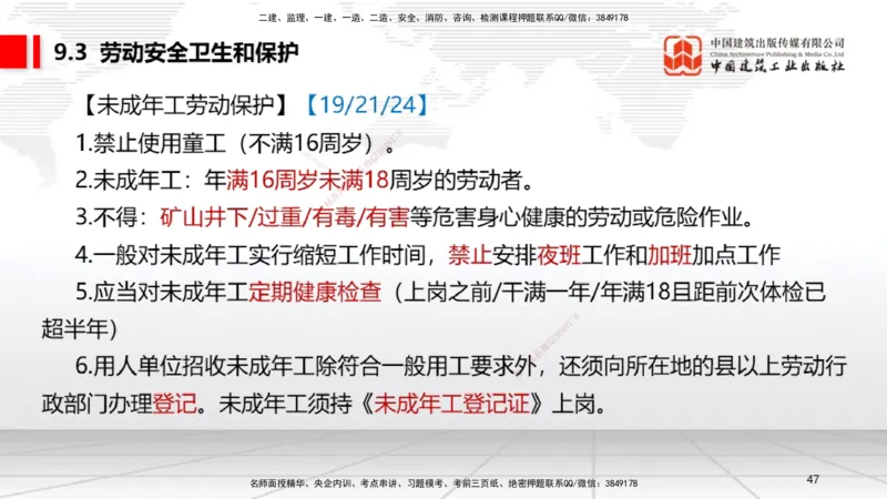 A24节：9.2.1劳动用工管理～9.5.2劳动争议仲裁（2.10）_2026年一建法规_2025年一建法规SVIP_02-基础精讲✿高端面授✿深度强化_06-法规《两轮基础直播》王文静JGS_讲义