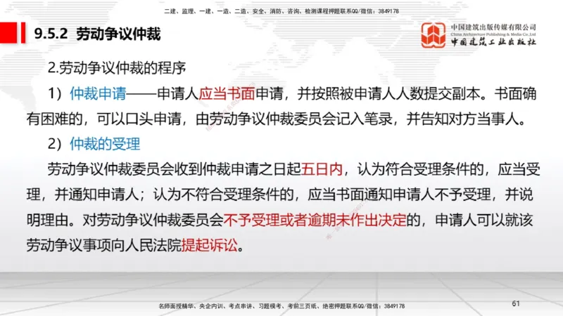 A24节：9.2.1劳动用工管理～9.5.2劳动争议仲裁（2.10）_2026年一建法规_2025年一建法规SVIP_02-基础精讲✿高端面授✿深度强化_06-法规《两轮基础直播》王文静JGS_讲义