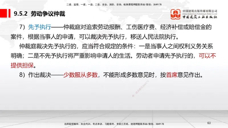 A24节：9.2.1劳动用工管理～9.5.2劳动争议仲裁（2.10）_2026年一建法规_2025年一建法规SVIP_02-基础精讲✿高端面授✿深度强化_06-法规《两轮基础直播》王文静JGS_讲义