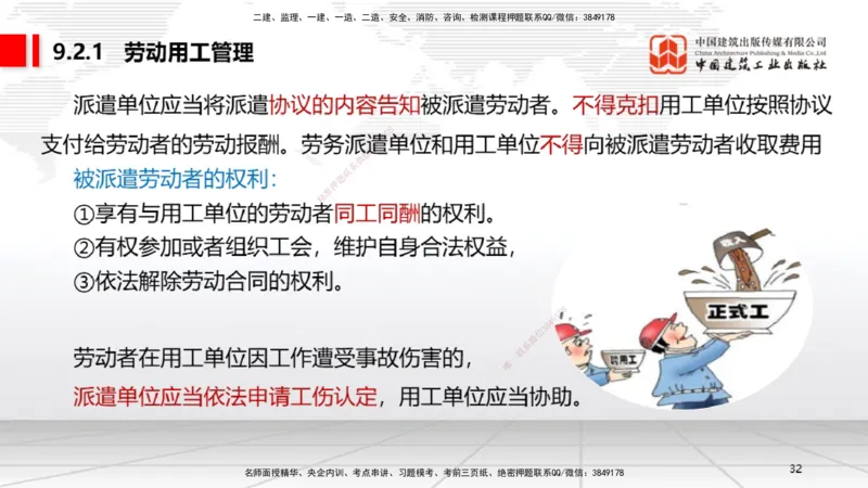 A24节：9.2.1劳动用工管理～9.5.2劳动争议仲裁（2.10）_2026年一建法规_2025年一建法规SVIP_02-基础精讲✿高端面授✿深度强化_06-法规《两轮基础直播》王文静JGS_讲义