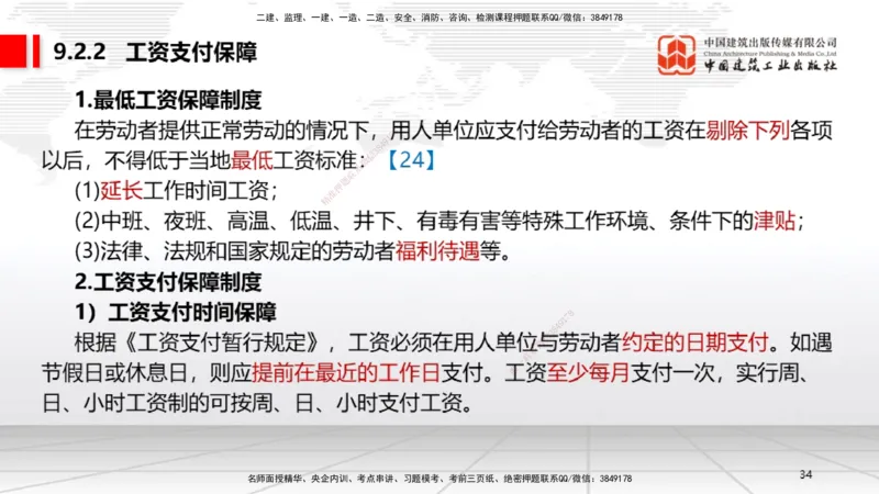 A24节：9.2.1劳动用工管理～9.5.2劳动争议仲裁（2.10）_2026年一建法规_2025年一建法规SVIP_02-基础精讲✿高端面授✿深度强化_06-法规《两轮基础直播》王文静JGS_讲义