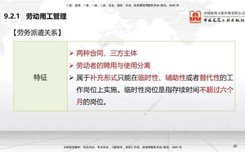 A24节：9.2.1劳动用工管理～9.5.2劳动争议仲裁（2.10）_2026年一建法规_2025年一建法规SVIP_02-基础精讲✿高端面授✿深度强化_06-法规《两轮基础直播》王文静JGS_讲义