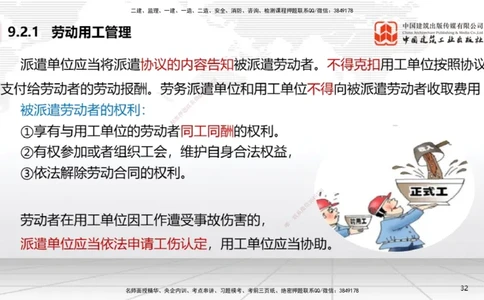 A24节：9.2.1劳动用工管理～9.5.2劳动争议仲裁（2.10）_2026年一建法规_2025年一建法规SVIP_02-基础精讲✿高端面授✿深度强化_06-法规《两轮基础直播》王文静JGS_讲义