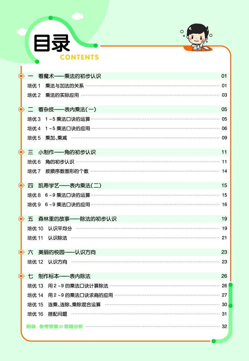 《作业帮》单元培优-23版数学2年级上册（63QD）_二年级上下册资料_小学二年级学习资料-25年更新版_2-03、小学二年级数学上册_2-3-2、练习题、作业、试题、试卷_青岛63版_电子册类