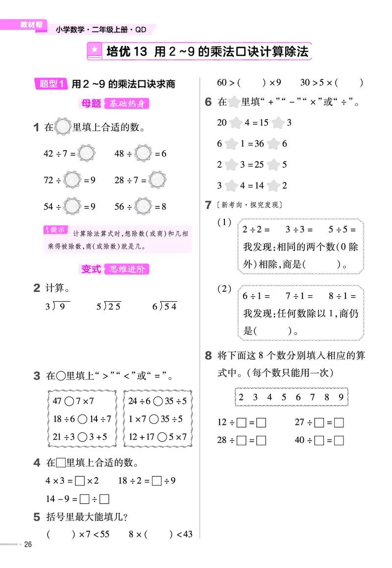 《作业帮》单元培优-23版数学2年级上册（63QD）_二年级上下册资料_小学二年级学习资料-25年更新版_2-03、小学二年级数学上册_2-3-2、练习题、作业、试题、试卷_青岛63版_电子册类