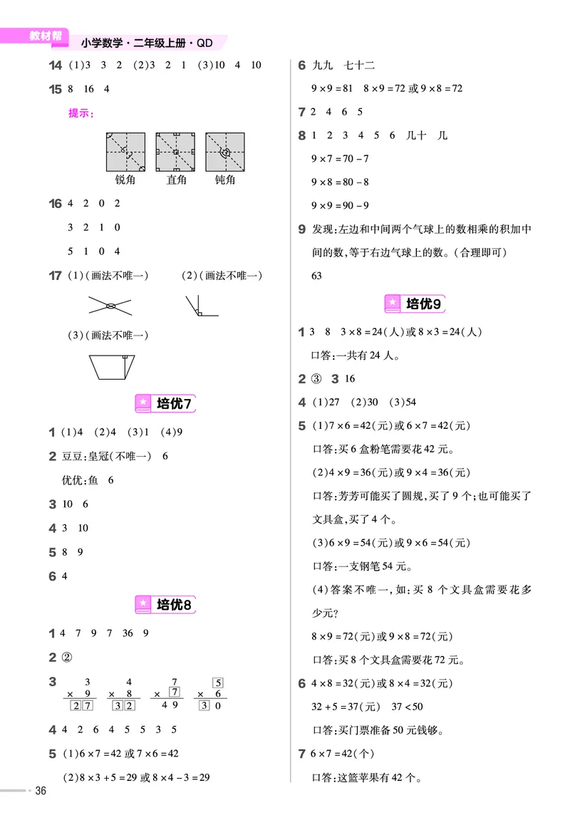 《作业帮》单元培优-23版数学2年级上册（63QD）_二年级上下册资料_小学二年级学习资料-25年更新版_2-03、小学二年级数学上册_2-3-2、练习题、作业、试题、试卷_青岛63版_电子册类