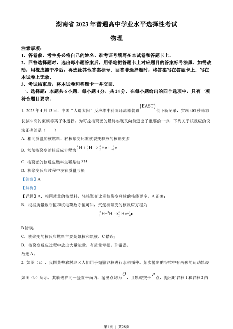 2023年高考物理试卷（湖南）（解析卷）_物理历年高考真题_新&middot;Word版2008-2025&middot;高考物理真题_物理（按年份分类）2008-2025_2023&middot;高考物理真题