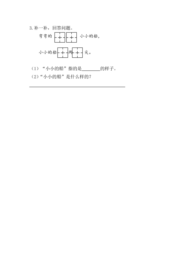 5小小的船课时练_一年级上下册资料_一年级上语数英上下册学习资料_3-6-1、小学一年级语文上册_统编、部编、人教（语文全国统一只有一个版）_2、同步练习