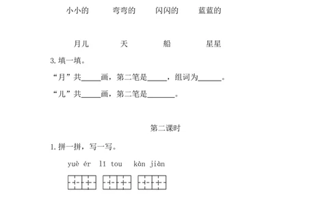 5小小的船课时练_一年级上下册资料_一年级上语数英上下册学习资料_3-6-1、小学一年级语文上册_统编、部编、人教（语文全国统一只有一个版）_2、同步练习