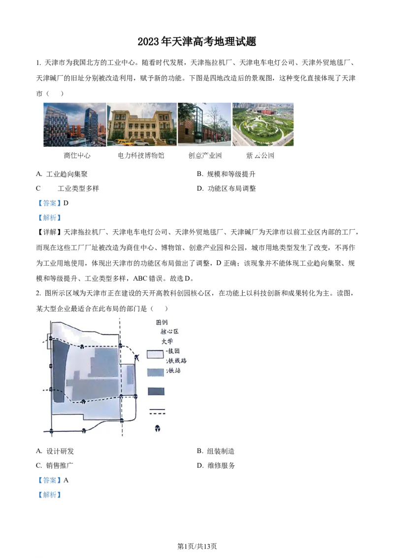2023年高考地理试卷（天津）（解析卷）_地理历年高考真题_新&middot;Word版2008-2025&middot;高考地理真题_地理（按年份分类）2008-2025_2023&middot;地理高考真题