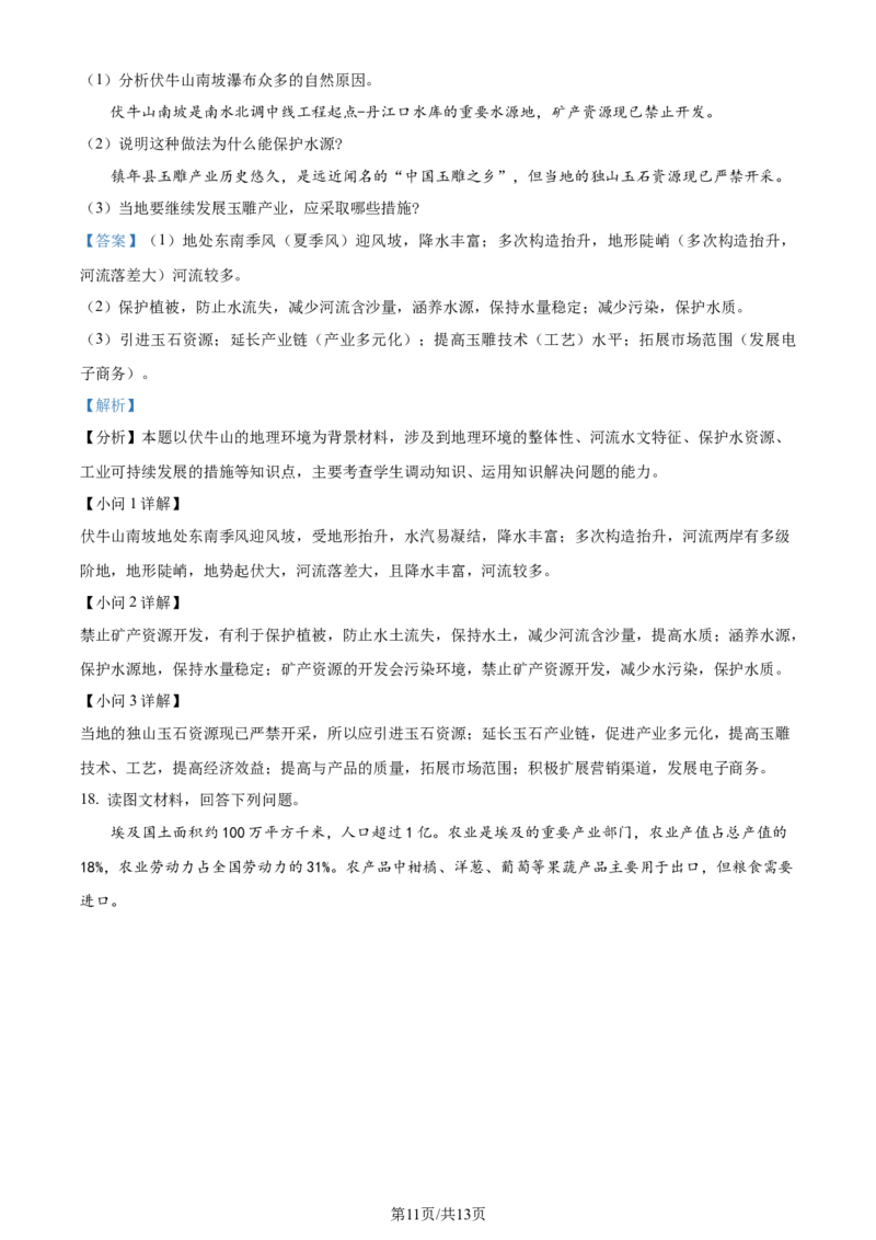 2023年高考地理试卷（天津）（解析卷）_地理历年高考真题_新&middot;Word版2008-2025&middot;高考地理真题_地理（按年份分类）2008-2025_2023&middot;地理高考真题