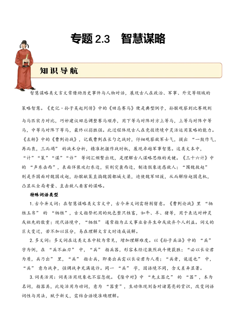 专题2.3智慧谋略考点一词语理解小古文阅读专项训练（教师版）_一年级语文下册（统编版）_小古文_2025年春季温暖升级版