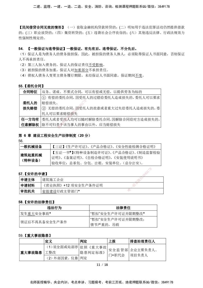 一建法规考前预测讲义_2026年一建法规_2025年一建法规SVIP_04-冲刺串讲✿考点强化✿小灶集训_61-法规《名师考前预测》陈印HX_讲义