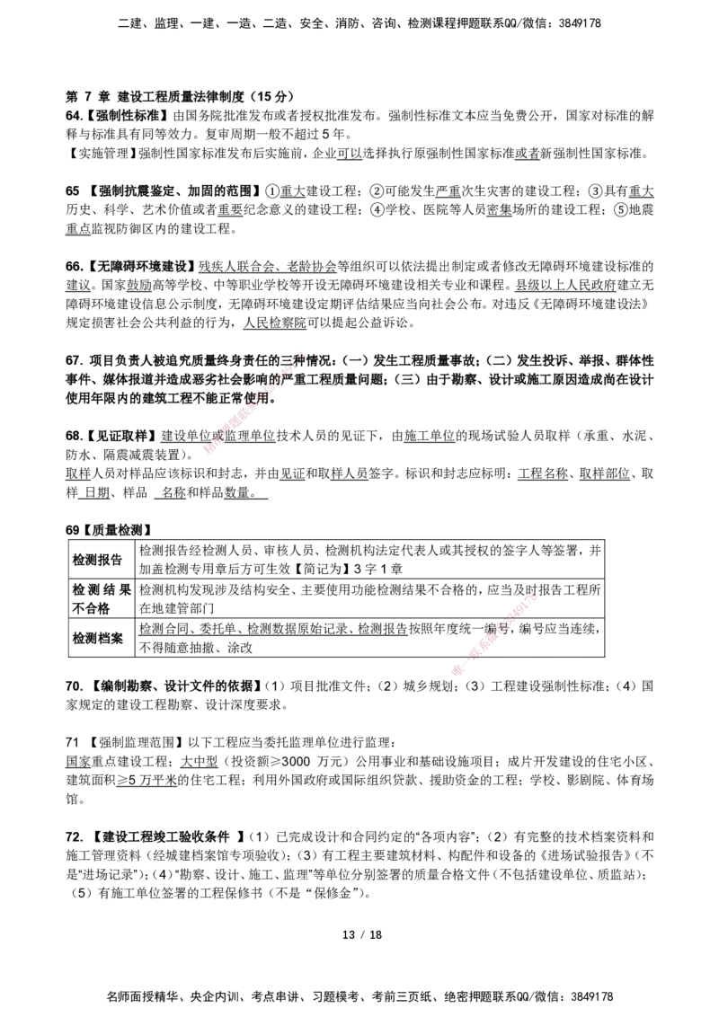 一建法规考前预测讲义_2026年一建法规_2025年一建法规SVIP_04-冲刺串讲✿考点强化✿小灶集训_61-法规《名师考前预测》陈印HX_讲义