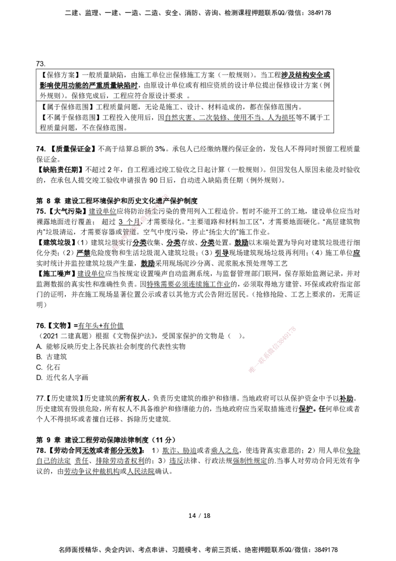 一建法规考前预测讲义_2026年一建法规_2025年一建法规SVIP_04-冲刺串讲✿考点强化✿小灶集训_61-法规《名师考前预测》陈印HX_讲义