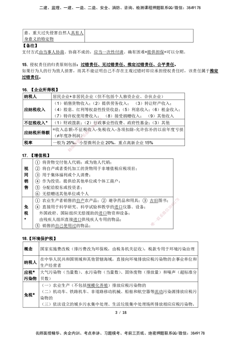 一建法规考前预测讲义_2026年一建法规_2025年一建法规SVIP_04-冲刺串讲✿考点强化✿小灶集训_61-法规《名师考前预测》陈印HX_讲义