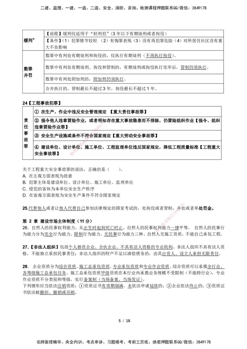 一建法规考前预测讲义_2026年一建法规_2025年一建法规SVIP_04-冲刺串讲✿考点强化✿小灶集训_61-法规《名师考前预测》陈印HX_讲义