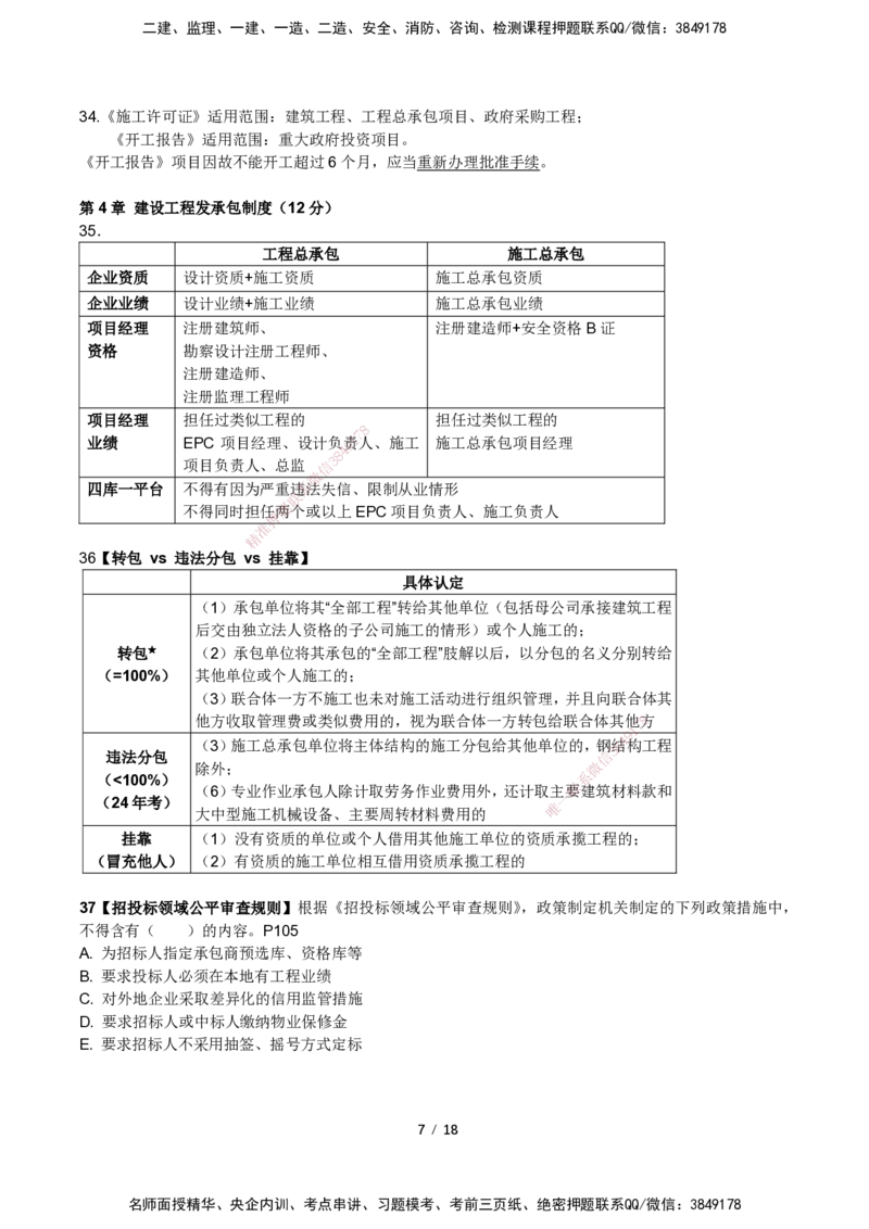 一建法规考前预测讲义_2026年一建法规_2025年一建法规SVIP_04-冲刺串讲✿考点强化✿小灶集训_61-法规《名师考前预测》陈印HX_讲义