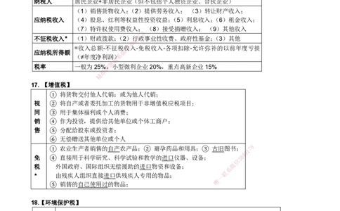 一建法规考前预测讲义_2026年一建法规_2025年一建法规SVIP_04-冲刺串讲✿考点强化✿小灶集训_61-法规《名师考前预测》陈印HX_讲义