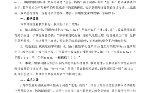 汉语拼音3bpmf教学反思1_一年级语文上册（统编版）_全套教学资源_课件+教案_2.第二单元_汉语拼音3bpmf_辅教资源_教学反思