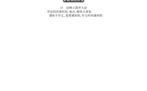 17动物王国开大会_一年级语文下册（统编版）_老课标资料_教案反思+导学案_文本式_3版文本式教案含反思