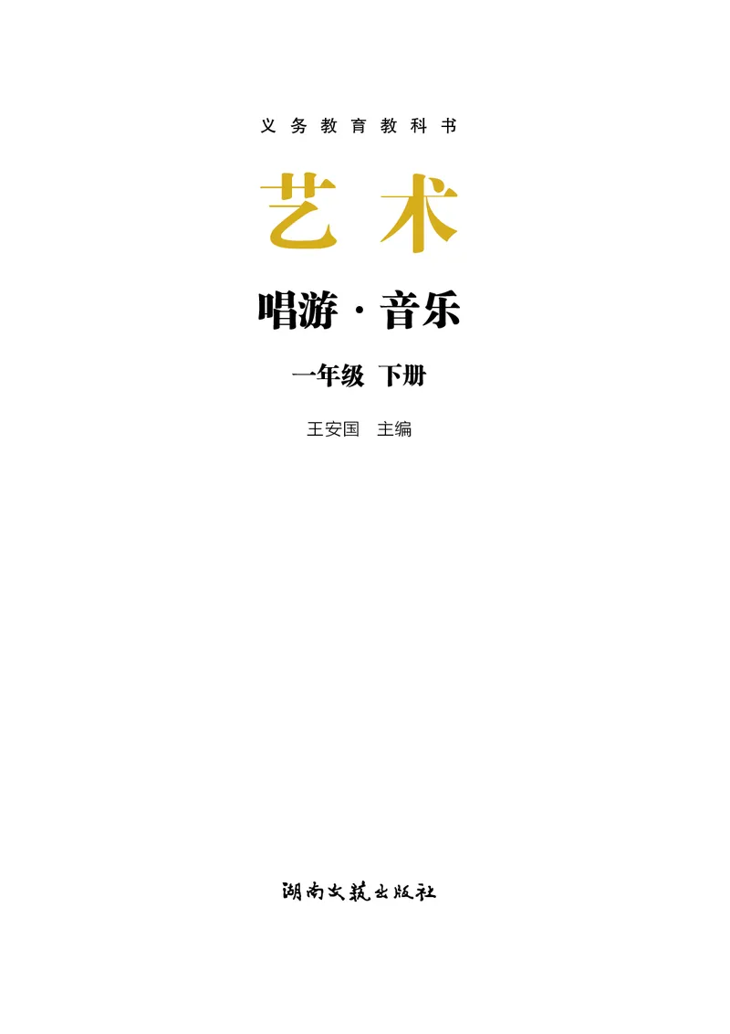 音乐一下湘艺版（2025春）_小学全网线上同款资料_2025春新增教材合集_小学音乐（2025春新教材）