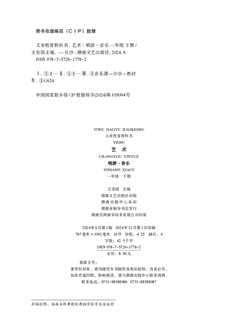 音乐一下湘艺版（2025春）_小学全网线上同款资料_2025春新增教材合集_小学音乐（2025春新教材）