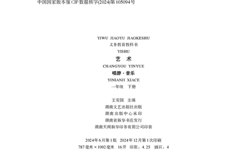 音乐一下湘艺版（2025春）_小学全网线上同款资料_2025春新增教材合集_小学音乐（2025春新教材）