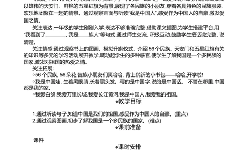 我是中国人精华版教案_一年级语文上册（统编版）_全套教学资源_课件+教案_0.我上学了_我是中国人_教案