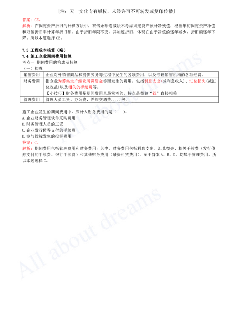 2025-23-第2篇-第7章-7.2-施工企业费用确认及计量-7.4-施工企业期间费用核算_2026年一级建造师_2026年一建经济_2025年一建经济SVIP_02-基础精讲✿高端面授✿深度强化_董航_讲义