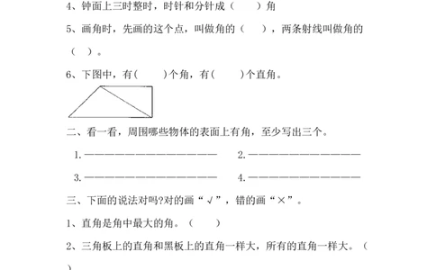 8.3认识角_二年级上下册资料_二年级语数英上下册学习资料_3-7-3、小学二年级数学上册_青岛版_2、同步练习_总复习
