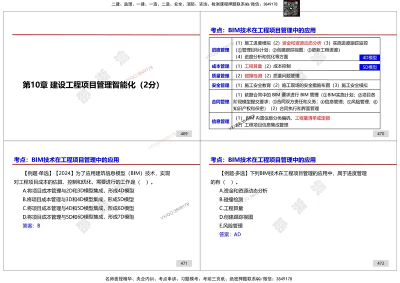 管理-邵浙渝打印版_2026年一级建造师_2026年一建管理_2025年一建管理SVIP_02-基础精讲✿高端面授✿深度强化_47-管理《面授精讲班》邵浙渝SMR