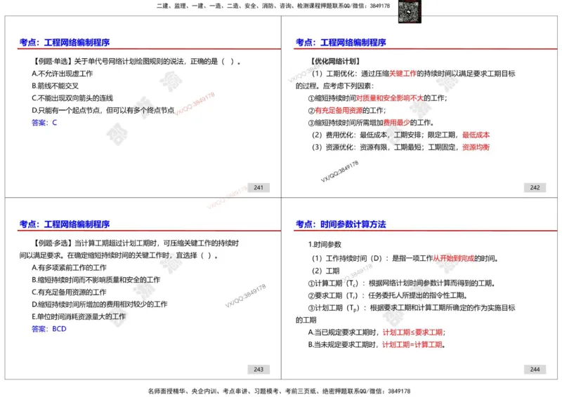 管理-邵浙渝打印版_2026年一级建造师_2026年一建管理_2025年一建管理SVIP_02-基础精讲✿高端面授✿深度强化_47-管理《面授精讲班》邵浙渝SMR