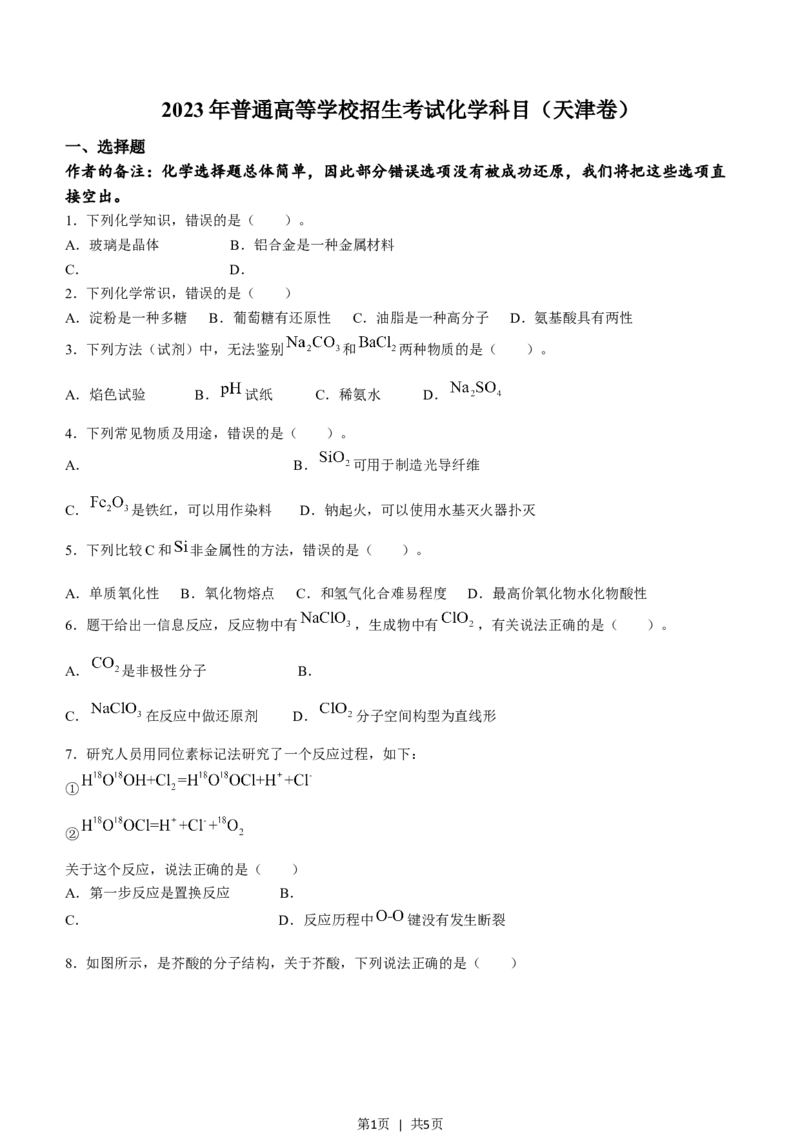 2023年高考化学试卷（天津）（回忆版）（空白卷）_历年高考真题合集_化学历年高考真题_新&middot;Word版2008-2025&middot;高考化学真题_化学（按年份分类）2008-2025_2023&middot;高考化学真题
