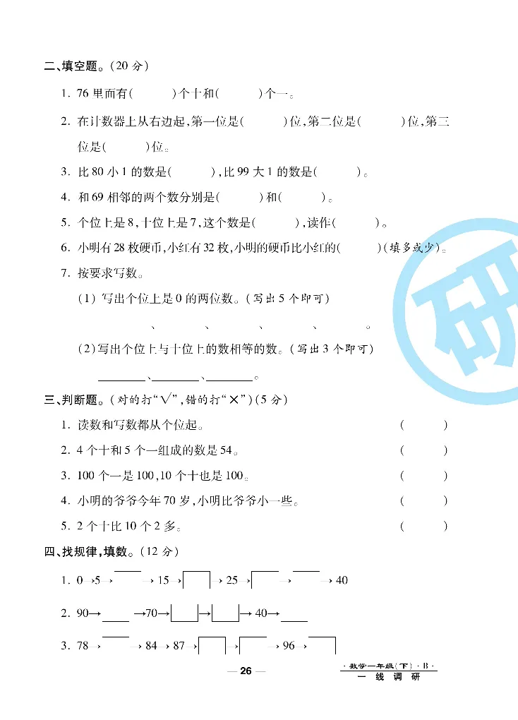 《一线调研卷》数学1年级下册（BS）_一年级上下册资料_小学一年级学习资料-25年更新版_1-04、小学一年级数学下册_1-4-2、练习题、作业、试题、试卷_北师大版_电子册类
