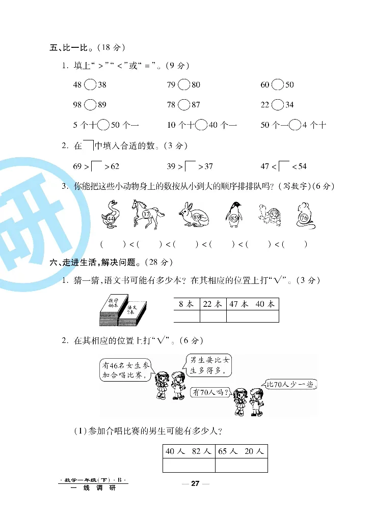 《一线调研卷》数学1年级下册（BS）_一年级上下册资料_小学一年级学习资料-25年更新版_1-04、小学一年级数学下册_1-4-2、练习题、作业、试题、试卷_北师大版_电子册类