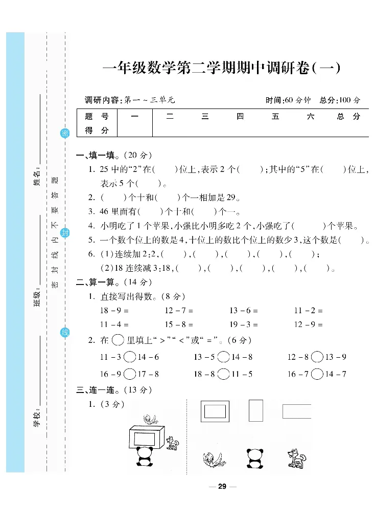 《一线调研卷》数学1年级下册（BS）_一年级上下册资料_小学一年级学习资料-25年更新版_1-04、小学一年级数学下册_1-4-2、练习题、作业、试题、试卷_北师大版_电子册类