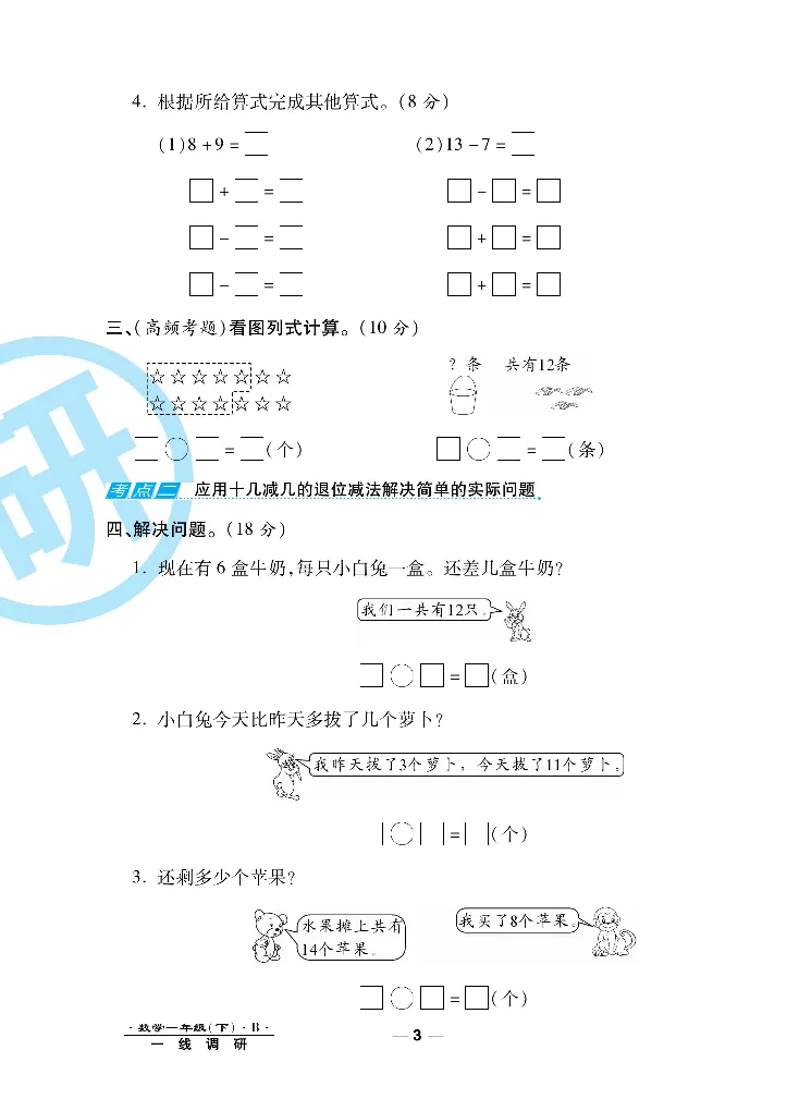 《一线调研卷》数学1年级下册（BS）_一年级上下册资料_小学一年级学习资料-25年更新版_1-04、小学一年级数学下册_1-4-2、练习题、作业、试题、试卷_北师大版_电子册类