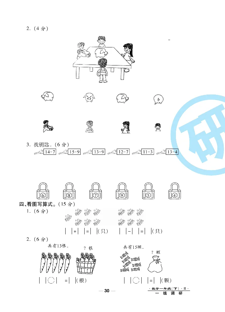 《一线调研卷》数学1年级下册（BS）_一年级上下册资料_小学一年级学习资料-25年更新版_1-04、小学一年级数学下册_1-4-2、练习题、作业、试题、试卷_北师大版_电子册类