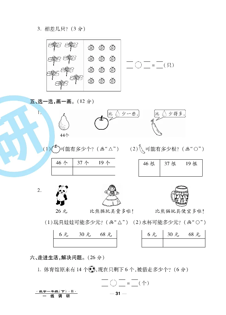 《一线调研卷》数学1年级下册（BS）_一年级上下册资料_小学一年级学习资料-25年更新版_1-04、小学一年级数学下册_1-4-2、练习题、作业、试题、试卷_北师大版_电子册类