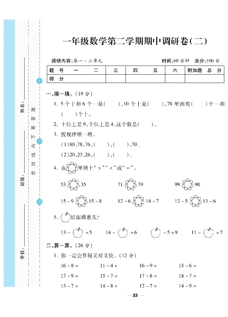 《一线调研卷》数学1年级下册（BS）_一年级上下册资料_小学一年级学习资料-25年更新版_1-04、小学一年级数学下册_1-4-2、练习题、作业、试题、试卷_北师大版_电子册类
