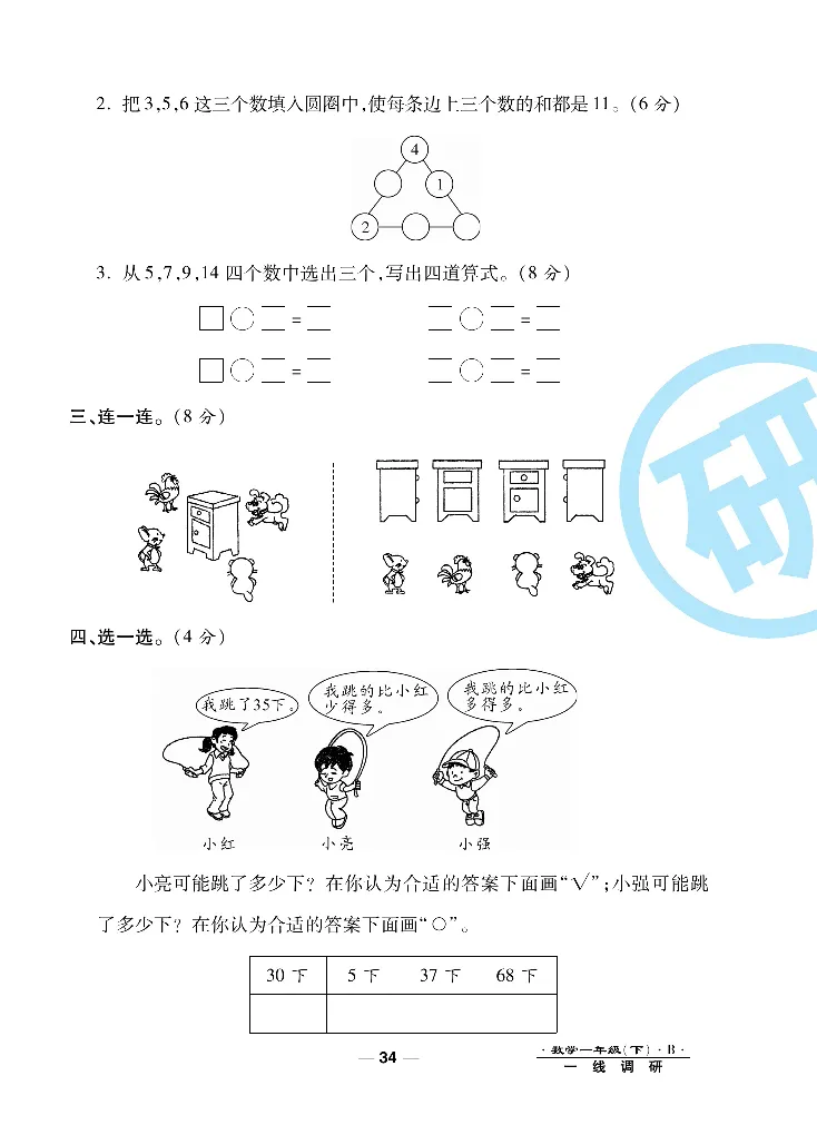 《一线调研卷》数学1年级下册（BS）_一年级上下册资料_小学一年级学习资料-25年更新版_1-04、小学一年级数学下册_1-4-2、练习题、作业、试题、试卷_北师大版_电子册类