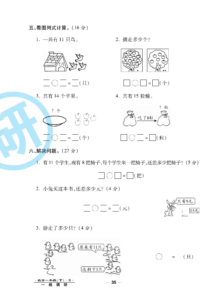 《一线调研卷》数学1年级下册（BS）_一年级上下册资料_小学一年级学习资料-25年更新版_1-04、小学一年级数学下册_1-4-2、练习题、作业、试题、试卷_北师大版_电子册类