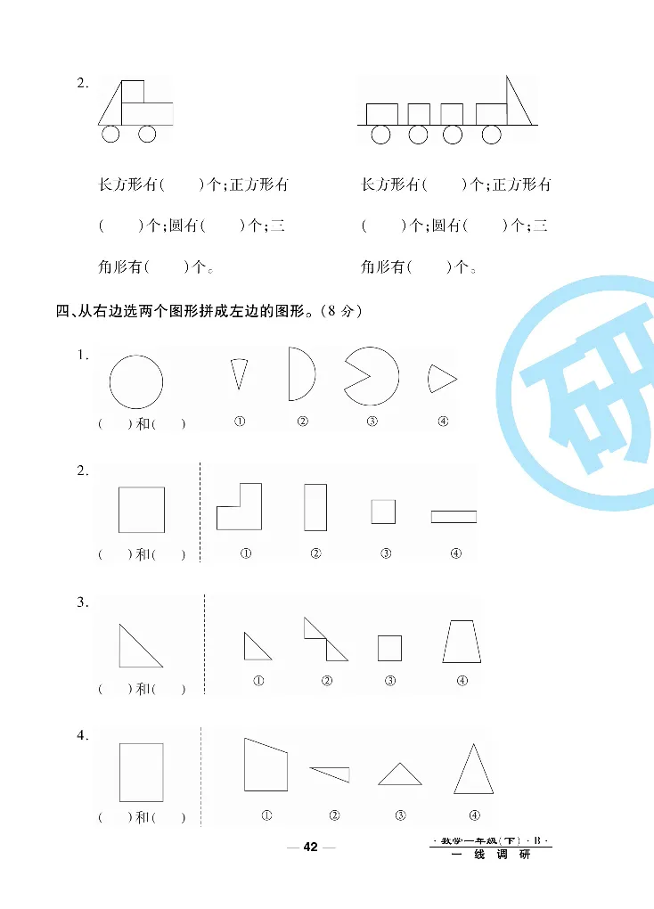 《一线调研卷》数学1年级下册（BS）_一年级上下册资料_小学一年级学习资料-25年更新版_1-04、小学一年级数学下册_1-4-2、练习题、作业、试题、试卷_北师大版_电子册类