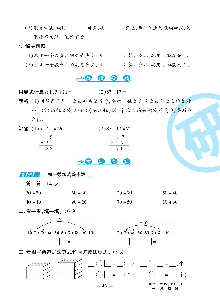 《一线调研卷》数学1年级下册（BS）_一年级上下册资料_小学一年级学习资料-25年更新版_1-04、小学一年级数学下册_1-4-2、练习题、作业、试题、试卷_北师大版_电子册类
