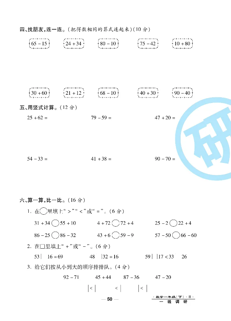 《一线调研卷》数学1年级下册（BS）_一年级上下册资料_小学一年级学习资料-25年更新版_1-04、小学一年级数学下册_1-4-2、练习题、作业、试题、试卷_北师大版_电子册类