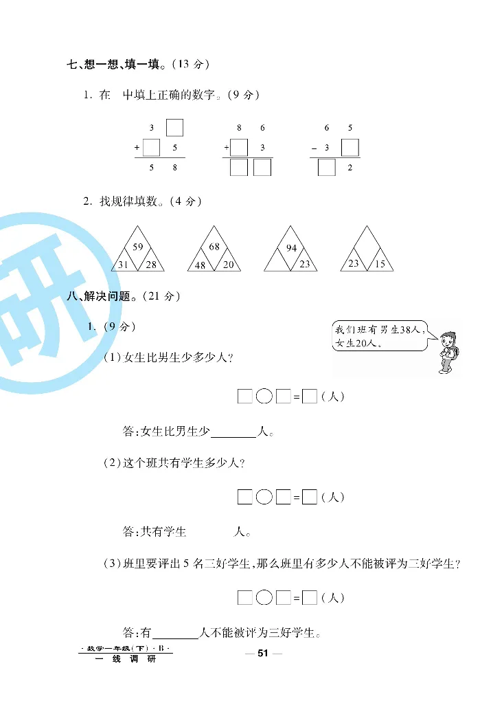 《一线调研卷》数学1年级下册（BS）_一年级上下册资料_小学一年级学习资料-25年更新版_1-04、小学一年级数学下册_1-4-2、练习题、作业、试题、试卷_北师大版_电子册类